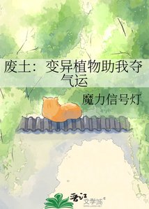 废土:变异植物助我夺气运