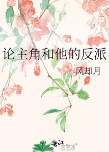 论主角和他的反派
