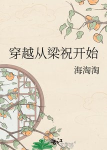 穿越从梁祝开始