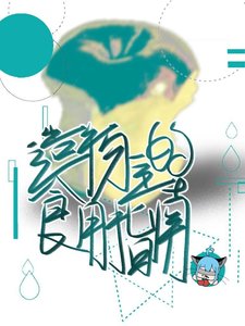 造物主的食用指南