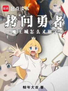 拷问勇者,魔王城怎么又崩了?