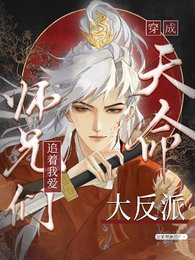 天命大反派被大師兄當老婆寵/穿成天命大反派,師兄們追著我愛