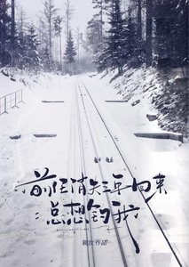 谴任消失三年回来总想钓我