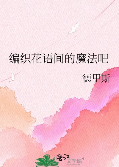 编织花语间的魔法吧