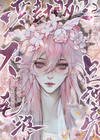 恶毒炮灰?不,是漂亮老婆!