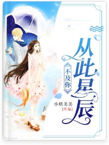 从此星辰不及你
