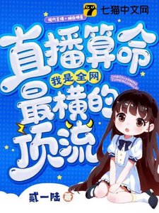 直播算命,我是全网最横的顶流