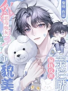 恶毒炮灰但貌美,偏执反派亲烂嘴