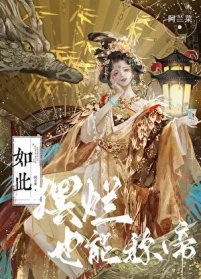 如此摆烂,也能称帝?