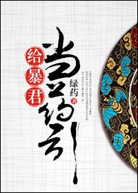 一枕香/给暴君当药引