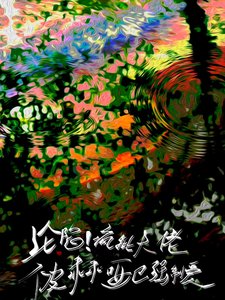 沦陷!疯批大佬被乖乖哑巴强制爱