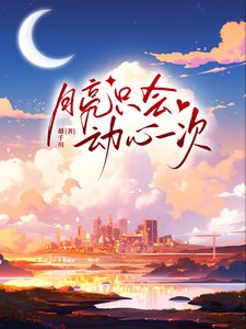 月亮只会动心一次