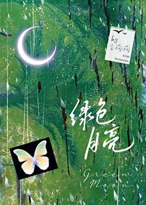 绿色月亮