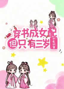 穿书成女配但只有三岁