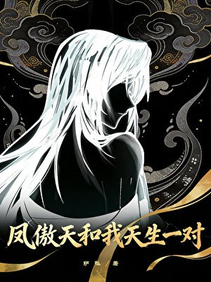 凤傲天和我天生一对
