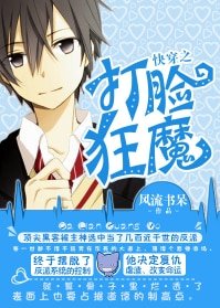 快穿之打脸狂魔(网络版+出书版)
